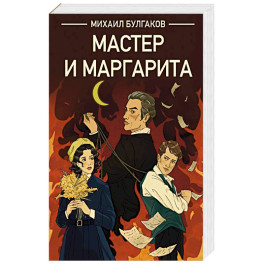 Мастер и Маргарита
