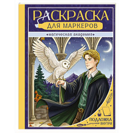 Магическая академия
