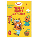 Первая книга малыша