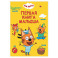 Первая книга малыша