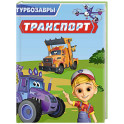 Транспорт