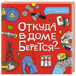Откуда в доме берется?