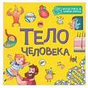 Тело человека