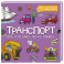 Транспорт.Все, что едет, летит, плывет