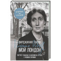 Мой Лондон