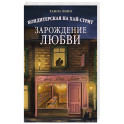 Кондитерская на Хай-стрит.Зарождение любви