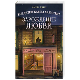 Кондитерская на Хай-стрит.Зарождение любви