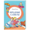 Вредные советы