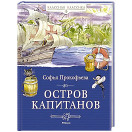 Остров капитанов