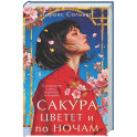 Сакура цветет и по ночам
