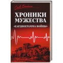 Хроники мужества."Кардиограмма войны"