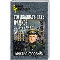 Сто двадцать пять граммов до Берлина