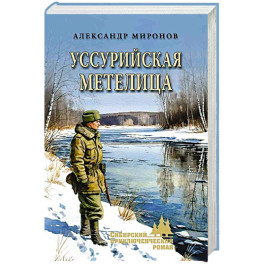 Уссурийская метелица
