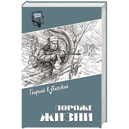 Дороже жизни