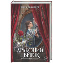 Драконий цветок