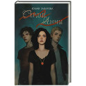Сердце Анны