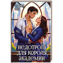 Недотрога для короля академии