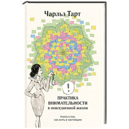 Практика внимательности в повседневной жизни. Книга о том, как жить в настоящем