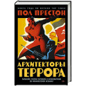 Архитекторы террора: Паранойя, теории заговора и антисемитизм во франкистской Испании