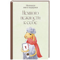 Немного нежности к себе: Маленькая книга поддержки
