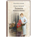 Записки юного врача: рассказы
