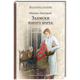 Записки юного врача: рассказы