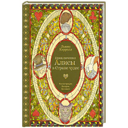 Приключения Алисы в Стране чудес (с илл. В. Бегеевой)