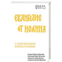 Евангелие от Иоанна с современными комментариями