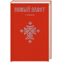Новый Завет. С зачалами