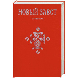Новый Завет. С зачалами