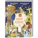 Ноев ковчег. Библейские истории для малышей: пересказ Книги Бытия, главы 5&ndash;9
