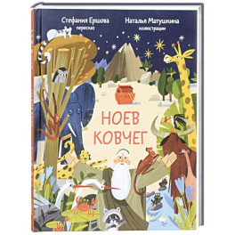 Ноев ковчег. Библейские истории для малышей: пересказ Книги Бытия, главы 5&ndash;9