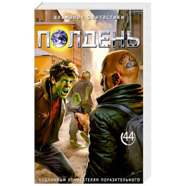 Полдень: Альманах фантастики: Вып. 44