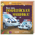 Баю-бай, полицейская машинка!