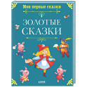 Золотые сказки