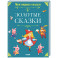 Золотые сказки