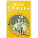 Сказки Пушкина