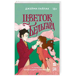 Цветок Бельгард