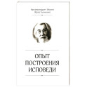 Опыт построения исповеди