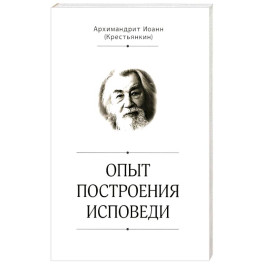 Опыт построения исповеди
