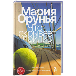 Что скрывает прилив