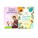 Детям о Боге. Лучший подарок крестнице (комплект из 2-х книг)