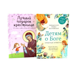 Детям о Боге. Лучший подарок крестнице (комплект из 2-х книг)