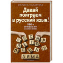 Давай поиграем в русский язык! 150+ готовых игр без скуки и зубрежки
