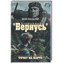 Координаты "Вернусь": повесть
