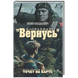 Координаты "Вернусь": повесть