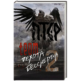 ПТСР team. Пехота бессмертна-2