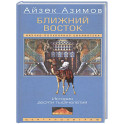 Ближний Восток. История десяти тысячелетий