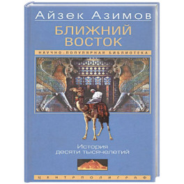 Ближний Восток. История десяти тысячелетий