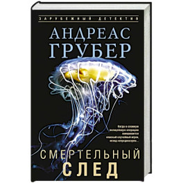 Смертельный след